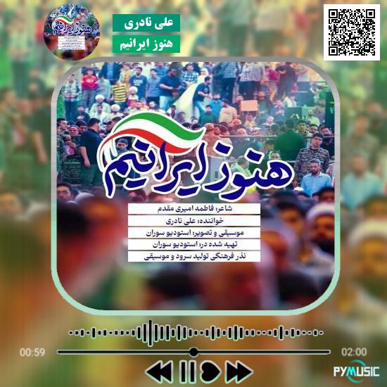 دانلود آهنگ هنوز ایرانیم علی نادری